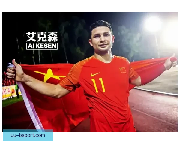 艾克森成为国足历史上首位无血缘归化球员意义深远